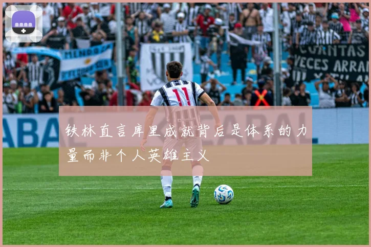 铁林直言库里成就背后是体系的力量而非个人英雄主义