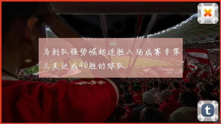 马刺队强势崛起连胜八场成赛季第三支达成40胜的球队