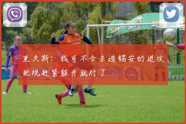 里夫斯：我可不会去造锡安的进攻犯规赶紧躲开就对了