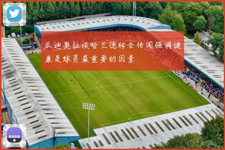 瓜迪奥拉谈哈兰德转会传闻强调健康是球员最重要的因素