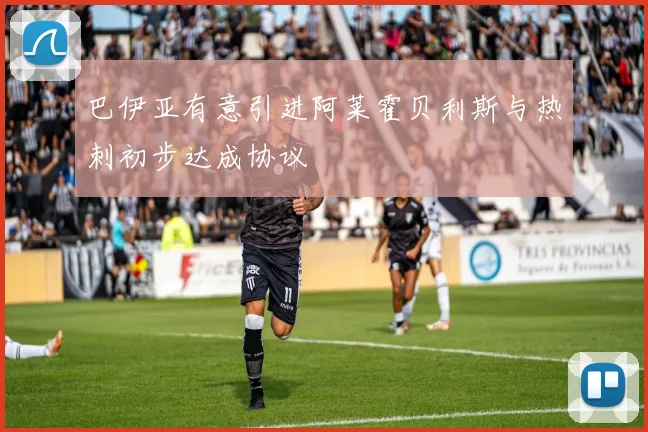 巴伊亚有意引进阿莱霍贝利斯与热刺初步达成协议