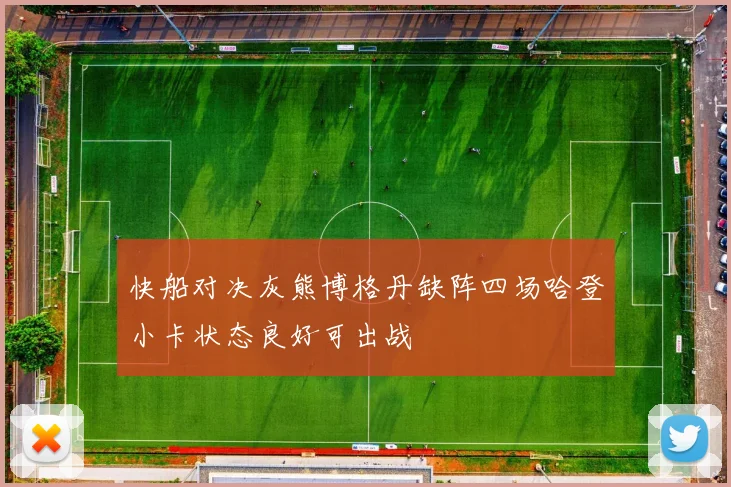 快船对决灰熊博格丹缺阵四场哈登小卡状态良好可出战