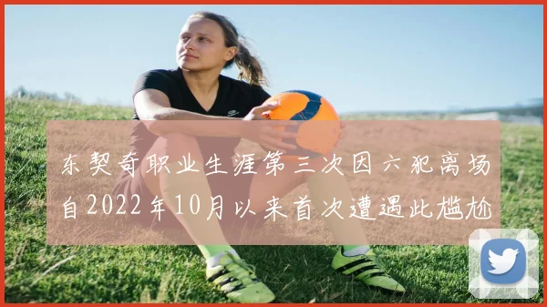 东契奇职业生涯第三次因六犯离场自2022年10月以来首次遭遇此尴尬局面