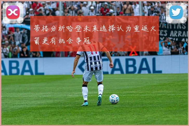 蒂格分析哈登未来选择认为重返火箭更有机会争冠