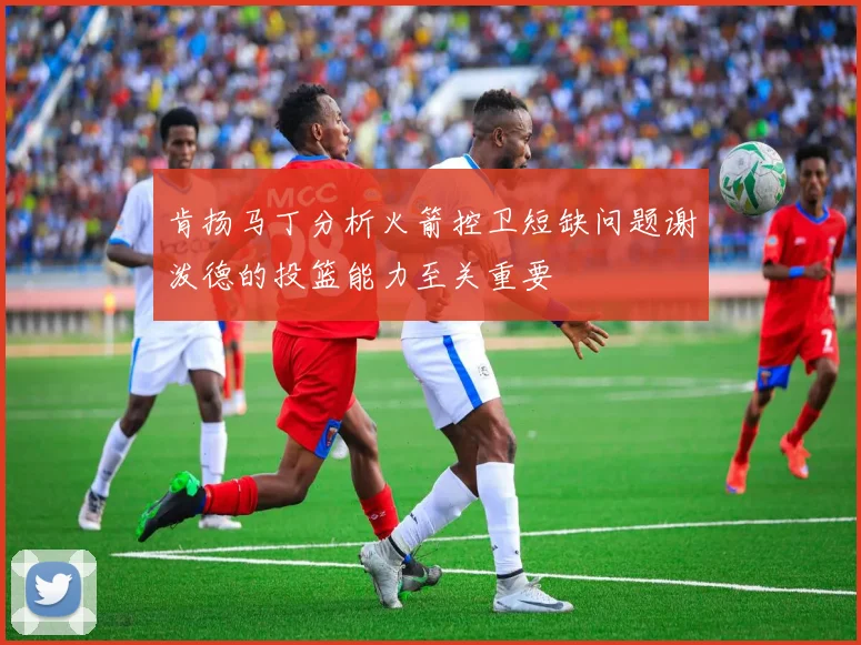 肯扬马丁分析火箭控卫短缺问题谢泼德的投篮能力至关重要