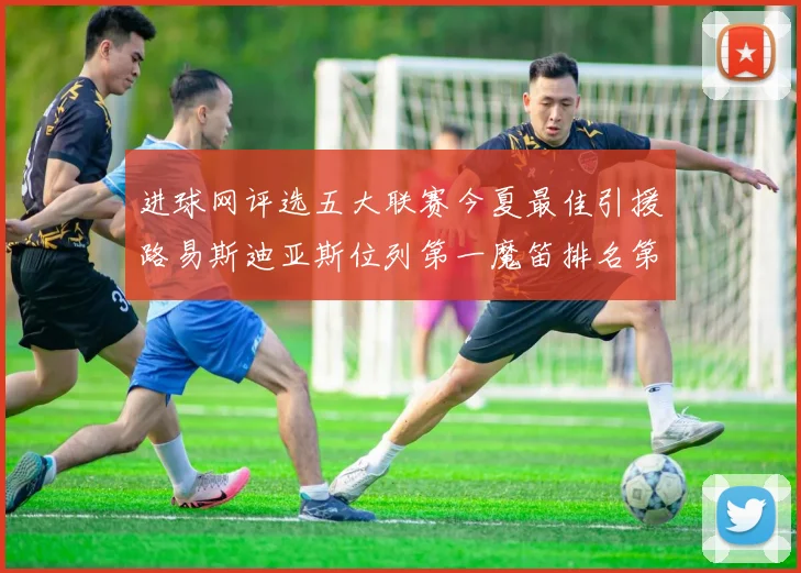 进球网评选五大联赛今夏最佳引援路易斯迪亚斯位列第一魔笛排名第四