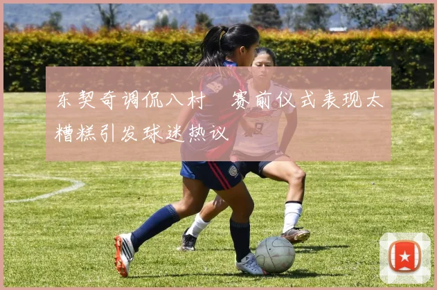 东契奇调侃八村塁赛前仪式表现太糟糕引发球迷热议