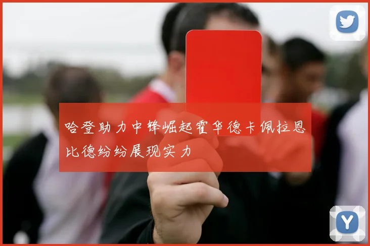 哈登助力中锋崛起霍华德卡佩拉恩比德纷纷展现实力