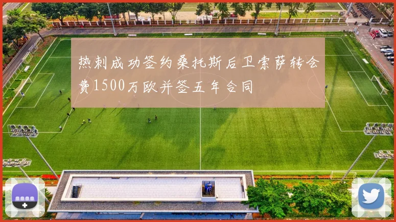 热刺成功签约桑托斯后卫索萨转会费1500万欧并签五年合同